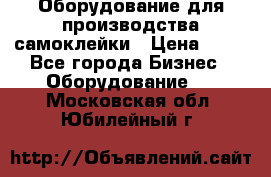Оборудование для производства самоклейки › Цена ­ 30 - Все города Бизнес » Оборудование   . Московская обл.,Юбилейный г.